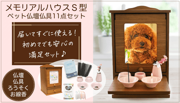 届いてすぐに使える!メモリアルハウスS型ペット仏壇仏具11点セット